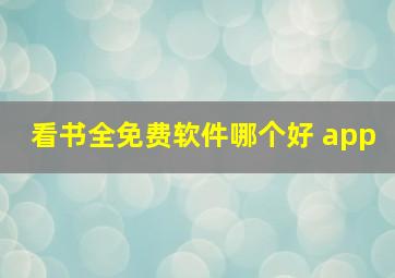 看书全免费软件哪个好 app